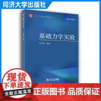 基础力学实验 赵红晓 同济大学出版社