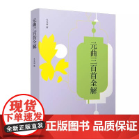 元曲三百首全解(中华经典全解)史良昭复旦大学出版社9787309171860