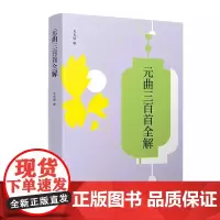 元曲三百首全解(中华经典全解)史良昭复旦大学出版社9787309171860