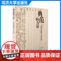 典范的力量——张謇的精神文化世界 黄正平 同济大学出版社