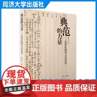 典范的力量——张謇的精神文化世界 黄正平 同济大学出版社
