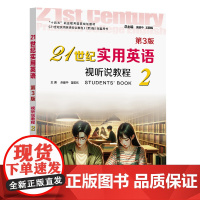 21世纪实用英语视听说教程2(第3版)余建中 复旦大学出版社