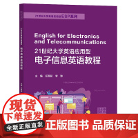 21世纪大学英语应用型电子信息英语教程1 任雪花,李游 复旦大学出版社 9787309169607