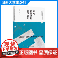 面向老龄化的城市设计(老年友好城市系列丛书)涂慧君,张靖 同济大学出版社