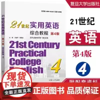 21世纪实用英语综合教程4(第4版)余建中,翟象俊 复旦大学出版社 9787309174274