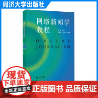 网络新闻学教程 张玉 新闻传播院系师生和媒体从业人员的教材 同济大学出版社