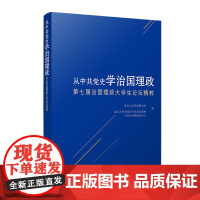 从中共党史学治国理政:第七届治国理政大学生论坛精粹 复旦大学出版社 治国理政 中共党史