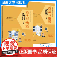 税法与纳税实务(上册)(下册)高等职业院校财经商贸类专业的教学 财税培训机构的培训用书 同济大学出版社