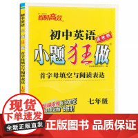 2025版春 恩波教育中考英语小题狂做提优版 首字母填空与阅读表达七年级 初一中考总复习专题突破滚动强化提优梳理突破含参