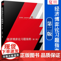 经济博弈论习题指南(第二版)谢识予 复旦大学出版社 现代博弈论基本原理与应用博弈论入门教材复旦经济学院经济学教材
