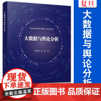 大数据与舆论分析(网络与新媒体传播核心教材系列)汤景泰,崔妮 复旦大学出版社 新媒体传播-大数据-教材