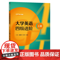 任选]大学英语四级进阶(上册)赵蓓蓓,陈竞,张靓大学英语四级进阶(下册)徐翠,任丹青,周斌 复旦大学出版社
