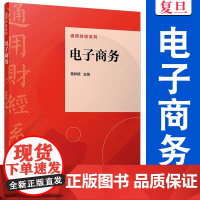 电子商务(通用财经系列)黄钟颖 电子商务 高等学校教材 复旦大学出版社
