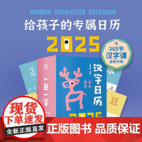 2025年给孩子的专属日历-一日一字 365个字+365节课,每个字配经典国学佳句,帮家长解决教孩子识字的难题 小象汉