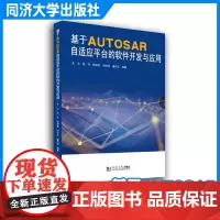 基于AUTOSAR自适应平台的软件开发与应用 汽车软件开发 同济大学出版社