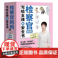 共5册]检察官妈妈写给女孩的安全书 女孩安全教育女孩要学会保护自己 正面管教成长及自我保护养育女孩家长阅读