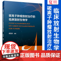 碳离子肿瘤放射治疗的临床放射生物学 蒋国梁 复旦大学出版社 肿瘤 放射治疗 医学