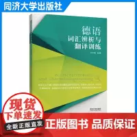 德语词汇辨析与翻译训练 配套音频 同济大学出版社