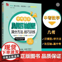 任选]中考数学几何压轴模型满分方法与技巧训练——识模型+学方法+攻压轴+赢中考 万妍青 主编 七八九年级 789初中数学