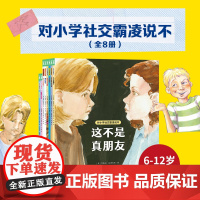 全8册]对小学社交霸凌说不 6-12岁课外书心理书籍 反校园霸凌教孩子拒绝校园霸凌故事书漫画版阅读图画书自我保护小学生一
