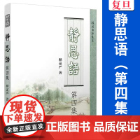 静思语(第四集)释证严 复旦大学出版社