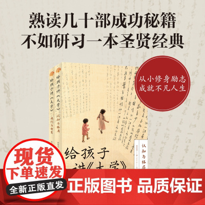 给孩子讲大学全2册德行与智慧+认知与格局 郭继承 给孩子的中华大智慧成长实用书 全新正版 中国传统国学文化家教宝典人生成