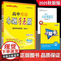 2025秋新教材版 恩波教育 小题狂做高中英语选择性必修第二册人教版 基础过关 高二选修2同步小练复习答案解析附赠