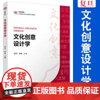 文化创意设计学(博学·文创系列)薛可,花敏 复旦大学出版社 文化 文创 教材 文化创意与设计类专业的专业教材