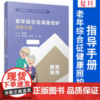 老年综合征健康照护指导手册(上海养老服务人才队伍建设系列丛书)张玲娟,王松华,生晶 复旦大学出版社 老年综合征-照护-指