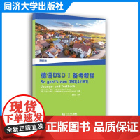 德语DSD I 备考教程 A2/B1 德国 贝尔特?穆勒-卡帕(Beate Müller-Karpe) 同济大学出版社