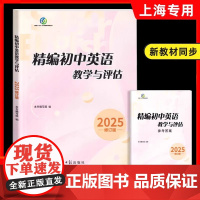 2025年版初中英语教学与评估书+答案 上海初三学生中考总复习资料上海一模二模复习精编初中英语教学与评估 光明日报出版社