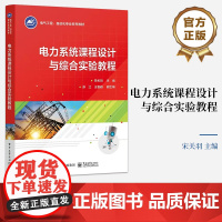 店 电力系统课程设计与综合实验教程 电气工程 自动化专业系列教材 宋关羽 编 电子工业出版社
