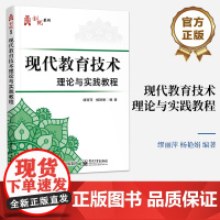 店 现代教育技术理论与实践教程 现代教育技术的理论基讲解书籍 多媒体课件设计与制作介绍书 缪丽萍 编 电子工业出版社