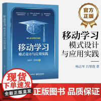 店 移动学习 模式设计与应用实践 探索如何实现移动学习与课堂教学的结合 实现线上线下相结合的优势互补 杨志军 著