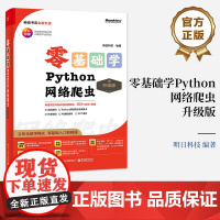 店 零基础学Python网络爬虫 升级版 多线程与多程爬虫讲解书籍 Scrapy 爬虫框架介绍书 Python网络爬虫开