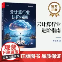 店 云计算行业进阶指南 云产品技术服务及商业的本质 云计算业务开拓书籍 IaaS云产品和PaaS云产品 边缘云产品创新书