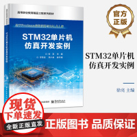 店 STM32单片机仿真开发实例 以项目教学模式编写 基于Proteus度拟仿真气HALILL库 高等职业教育精品工程系