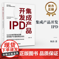 店 集成产品开发IPD 让企业有质量地活着 实现客户价值和商业成功 源自华为产品竞争力构建和商业成功的实践 杨涛 著