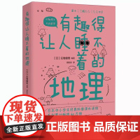 有趣得让人睡不着的地理 告诉你看似知道实则不然的地球和宇宙的那些事中小学生经典科普读物课外阅读书籍青少年百科全书
