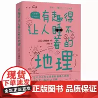 有趣得让人睡不着的地理 告诉你看似知道实则不然的地球和宇宙的那些事中小学生经典科普读物课外阅读书籍青少年百科全书