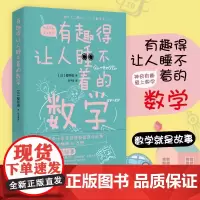 有趣得让人睡不着的数学 日本中小学经典科普课外读物 日本科学导航者 樱井进将年轻人领入数学世界的全明星阵容介绍 数学故事