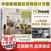 [正版]好想住这样的家 :营造适合国人的舒适居住空间 13年深耕家居生活领域平台PChouse太平洋家居网首部家居设计案