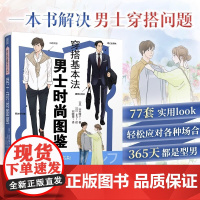 2023男士穿搭]穿搭基本法 .男士时尚图鉴 山本昭子ma2插画涵盖基础单品平价品牌休闲与商务穿搭色彩搭配穿搭细节四季穿