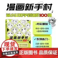 漫画新手村 萌少女初学到进阶100例 动漫绘画教程书漫画人物绘画美少女人物绘制技法角色设定临摹画册漫画手绘本