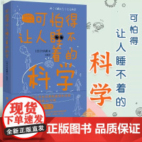 正版 可怕得让人睡不着的科学 人类疾病宇宙地球武器开发等尖科学背面的谜题 像逛鬼屋 读恐怖小说一样 去体验可怕的科学世界