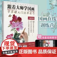 [赠6节在线视频课] 正版 跟着大师学国画 零基础入门到精通中国画写意临摹自学书 山水画技法画法步骤 成人美术动物花鸟鱼