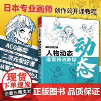 [正版]漫画家大课堂 人物动态造型技法教程 人体结构结合光源和角度动态造型漫画人物日本漫画二次元 ACG骨骼结构漫画绘制