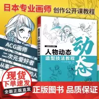 [正版]漫画家大课堂 人物动态造型技法教程 人体结构结合光源和角度动态造型漫画人物日本漫画二次元 ACG骨骼结构漫画绘制