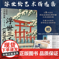[附赠赠精美浮世绘明信片+海报]浮世三千景 浮世绘艺术精选集 29幅浮世绘巨作的画作艺术大师浮世绘画册版画葛饰北斋歌川广