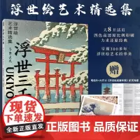 [附赠赠精美浮世绘明信片+海报]浮世三千景 浮世绘艺术精选集 29幅浮世绘巨作的画作艺术大师浮世绘画册版画葛饰北斋歌川广